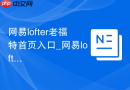网易lofter老福特首页入口_网易lofter官网网页版