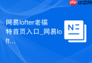 网易lofter老福特首页入口_网易lofter官网网页版