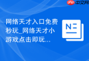 网络天才入口免费秒玩_网络天才小游戏点击即玩