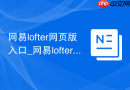 网易lofter网页版入口_网易lofter老福特官网