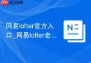 网易lofter官方入口_网易lofter老福特网页版