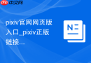 pixiv官网网页版入口_pixiv正版链接网址 - php中文网
