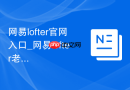 网易lofter官网入口_网易lofter老福特网页版登录地址