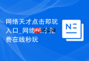 网络天才点击即玩入口_网络天才免费在线秒玩
