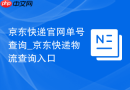 京东快递官网单号查询_京东快递物流查询入口