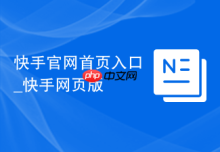 快手官网首页入口_快手网页版