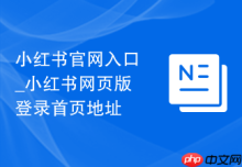 小红书官网入口_小红书网页版登录首页地址
