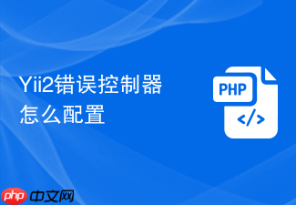 yii2错误控制器怎么配置
