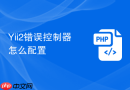 yii2错误控制器怎么配置