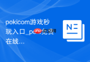 pokicom游戏秒玩入口_poki免费在线玩