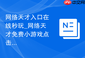 网络天才入口在线秒玩_网络天才免费小游戏点击即玩