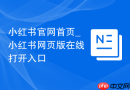 小红书官网首页_小红书网页版在线打开入口