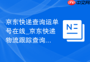 京东快递查询运单号在线_京东快递物流跟踪查询入口