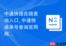 中通快递在线查询入口_中通快递单号查询官网网址