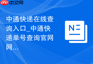 中通快递在线查询入口_中通快递单号查询官网网址