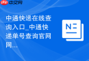 中通快递在线查询入口_中通快递单号查询官网网址