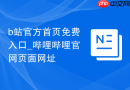 b站官方首页免费入口_哔哩哔哩官网页面网址