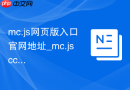 mc.js网页版入口官网地址_mc.jscc秒玩中文版在线