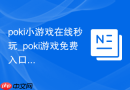 poki小游戏在线秒玩_poki游戏免费入口