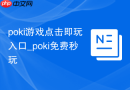 poki游戏点击即玩入口_poki免费秒玩