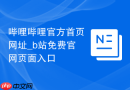哔哩哔哩官方首页网址_b站免费官网页面入口