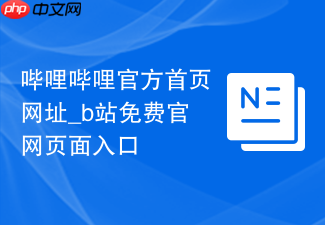 哔哩哔哩官方首页网址_b站免费官网页面入口