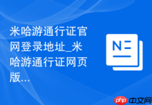 米哈游通行证官网登录地址_米哈游通行证网页版入口