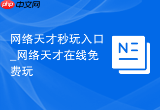 网络天才秒玩入口_网络天才在线免费玩