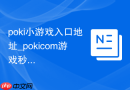 poki小游戏入口地址_pokicom游戏秒玩