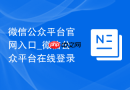 微信公众平台官网入口_微信公众平台在线登录