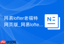 网易lofter老福特网页版_网易lofter官网入口