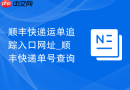 顺丰快递运单追踪入口网址_顺丰快递单号查询