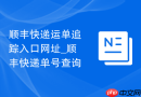 顺丰快递运单追踪入口网址_顺丰快递单号查询