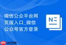 微信公众平台网页版入口_微信公众号官方登录