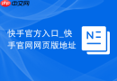 快手官方入口_快手官网网页版地址