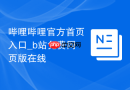 哔哩哔哩官方首页入口_b站免费网页版在线