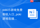 poki小游戏免费秒玩入口_poki游戏在线点击即玩