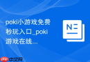 poki小游戏免费秒玩入口_poki游戏在线点击即玩