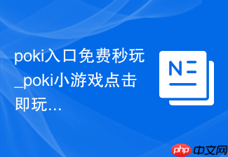 poki入口免费秒玩_poki小游戏点击即玩