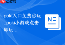 poki入口免费秒玩_poki小游戏点击即玩