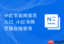 小红书官网首页入口_小红书网页版在线登录
