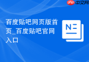 百度贴吧网页版首页_百度贴吧官网入口