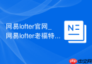 网易lofter官网_网易lofter老福特入口地址