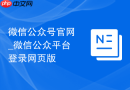 微信公众号官网_微信公众平台登录网页版
