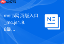 mc.js网页版入口_mc.js1.8.8最佳中文版在线秒玩