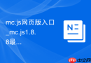 mc.js网页版入口_mc.js1.8.8最佳中文版在线秒玩