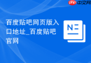 百度贴吧网页版入口地址_百度贴吧官网