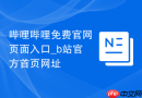 哔哩哔哩免费官网页面入口_b站官方首页网址