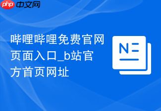 哔哩哔哩免费官网页面入口_b站官方首页网址