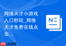 网络天才小游戏入口秒玩_网络天才免费在线点击即玩